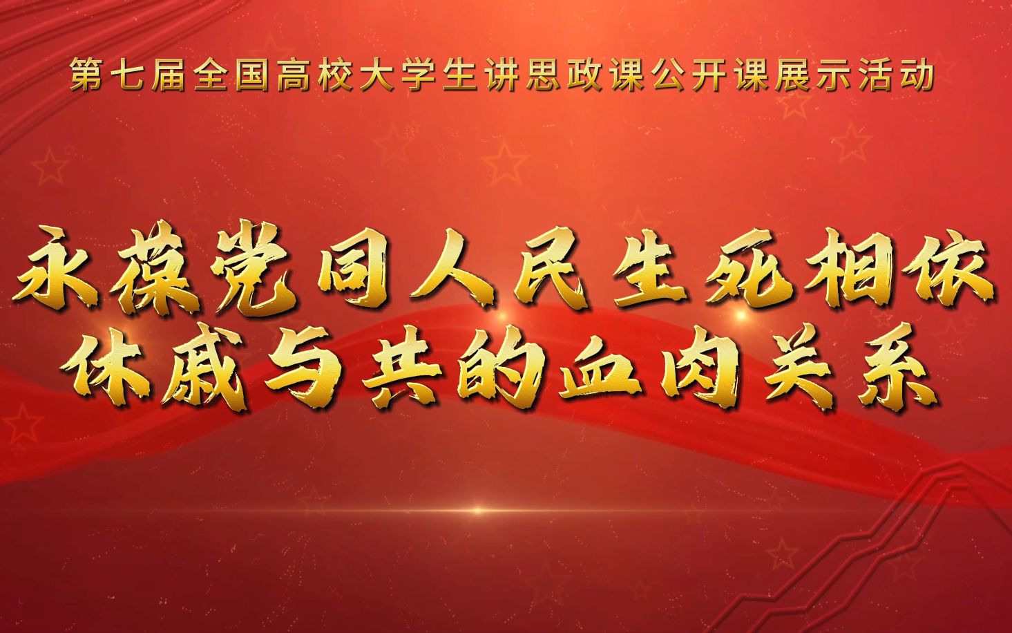 [图]场馆里的思政课《永葆党同人民生死相依 休戚与共的血肉联系》完整版