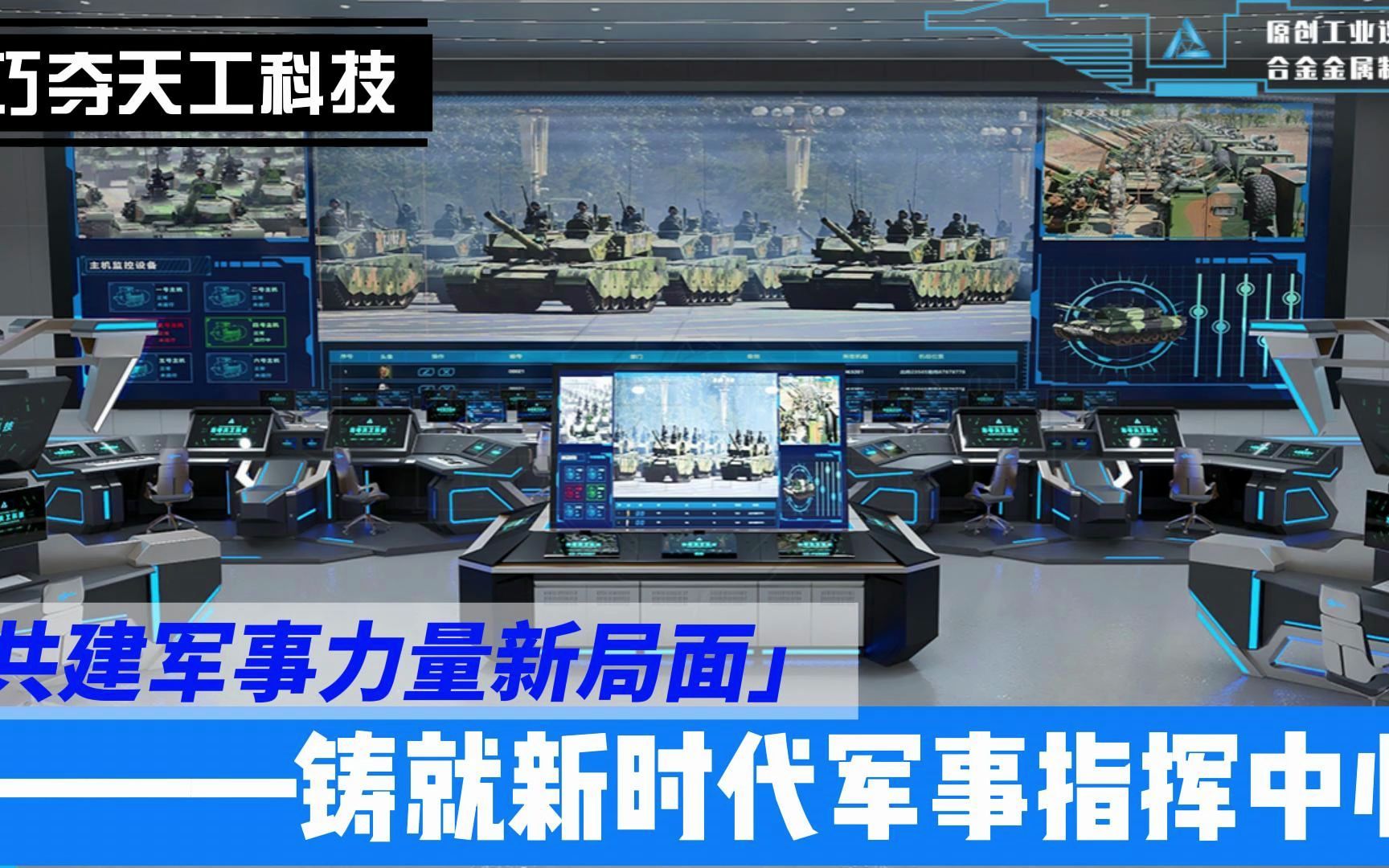 共建军事力量新局面——铸就新时代实战型军事指挥中心!哔哩哔哩bilibili