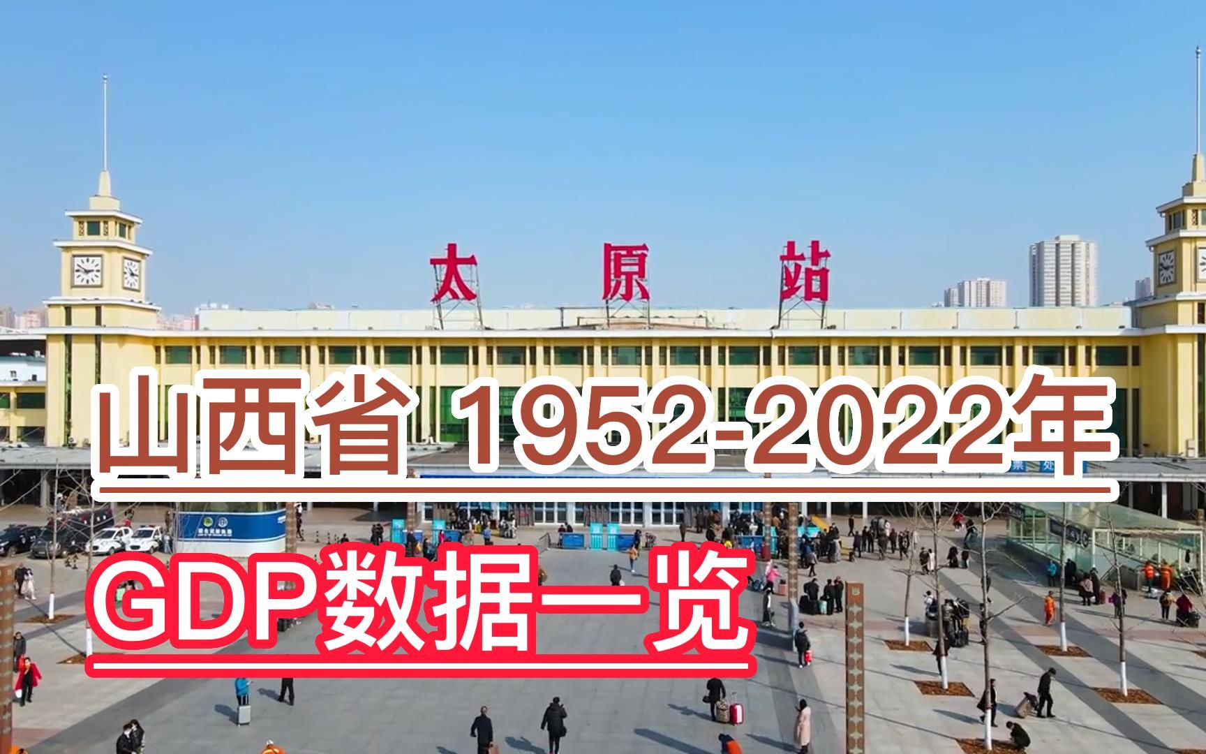 山西省19522022年GDP数据,从16亿到100亿用了28年哔哩哔哩bilibili