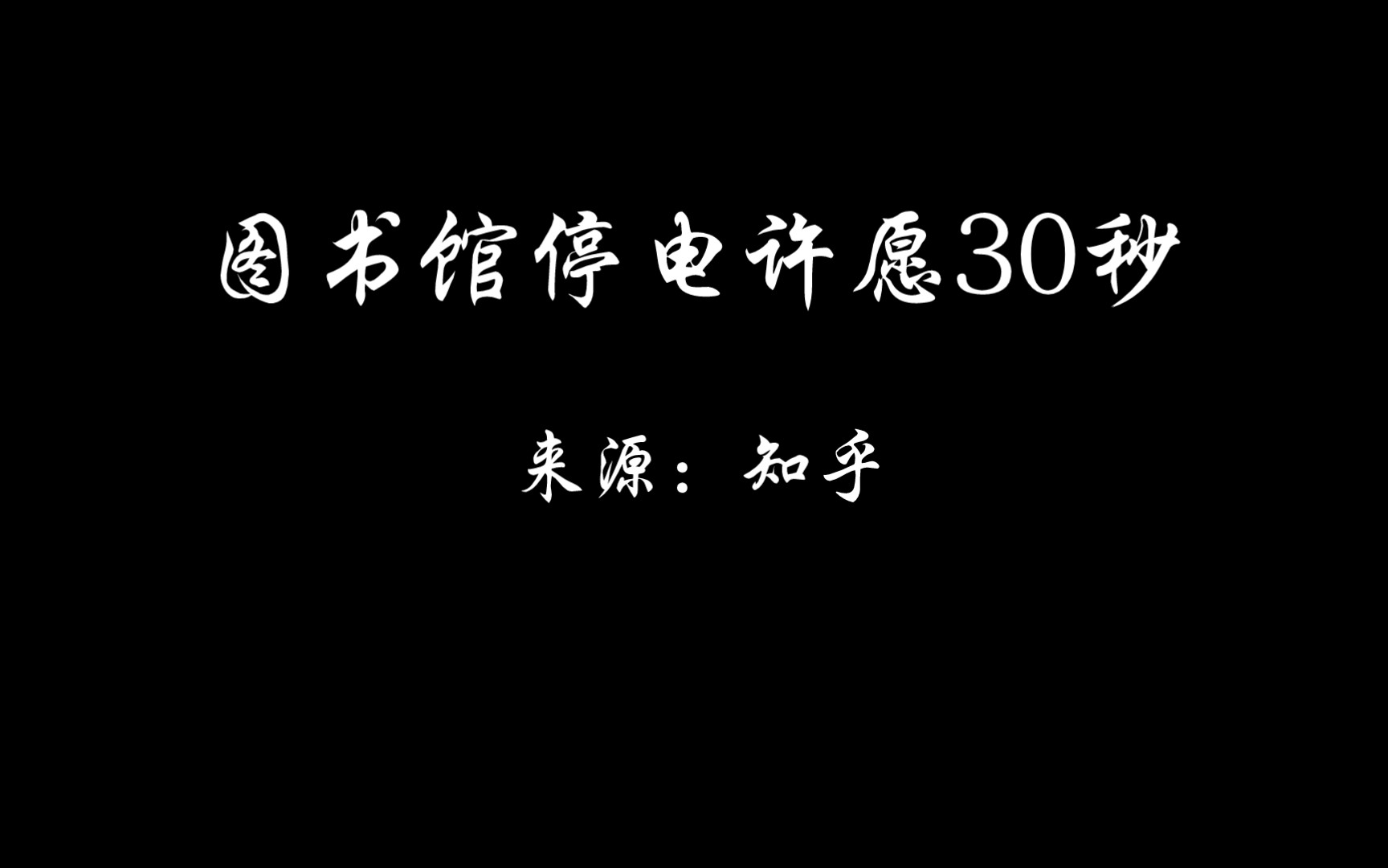 [图]助眠向：《图书馆停电许愿30秒》上