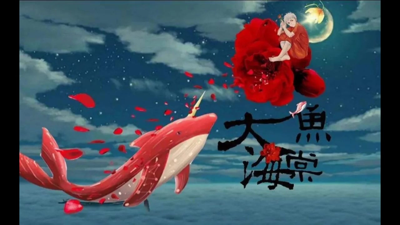 【备考的蜜獾】大鱼 清唱(看简介)_哔哩哔哩_bilibili