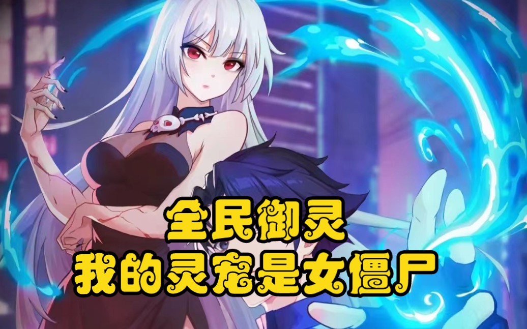 《全民御灵:我的灵宠是女僵尸》