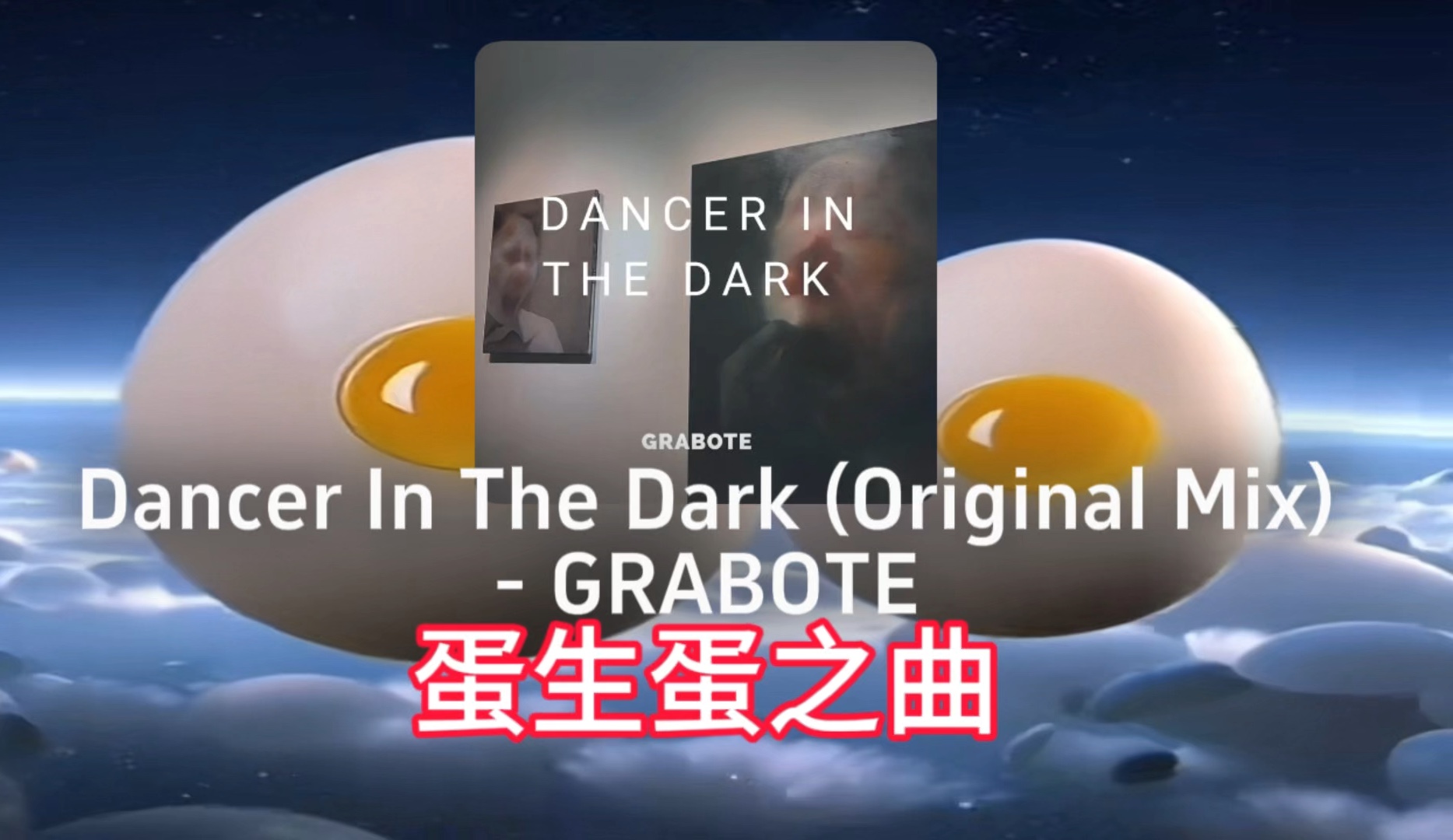 [图][音乐]Dancer In The Dark | 蛋生蛋 | 全糖音乐 | 原音乐 | 黑暗中的舞者