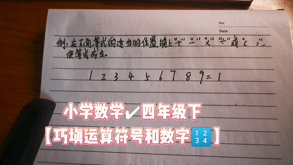 小学数学✔四年级下【巧填运算符号和数字】哔哩哔哩bilibili