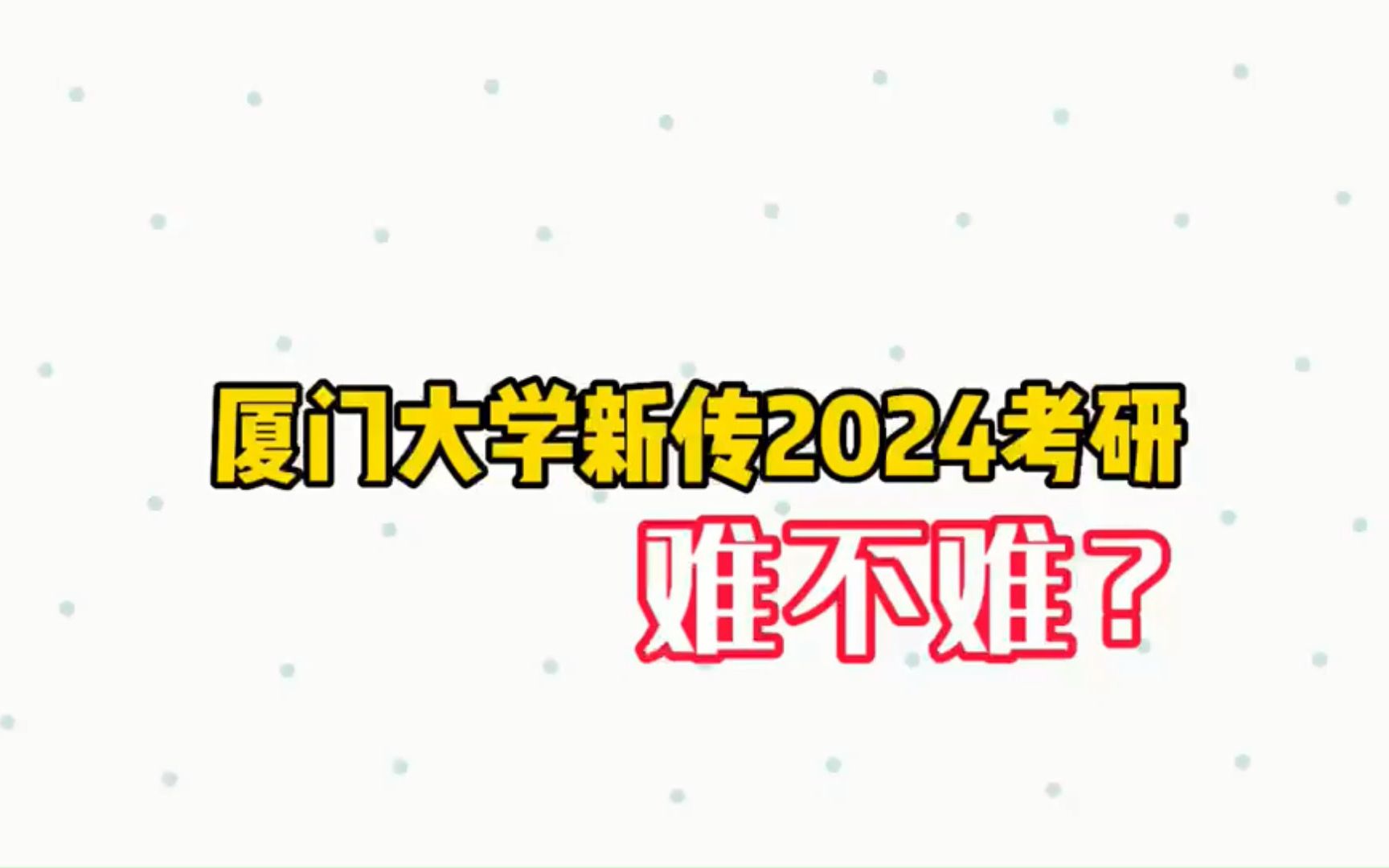 厦门大学新传考研难不难?哔哩哔哩bilibili