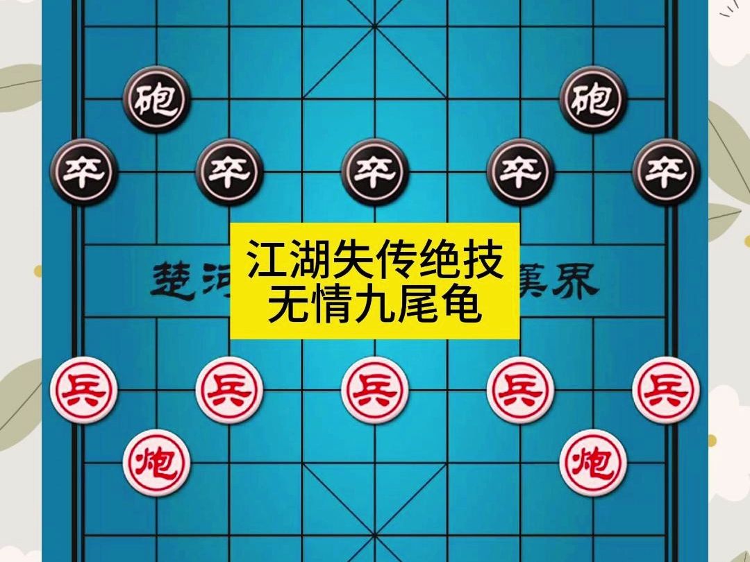 象棋江湖失传绝技无情九尾龟