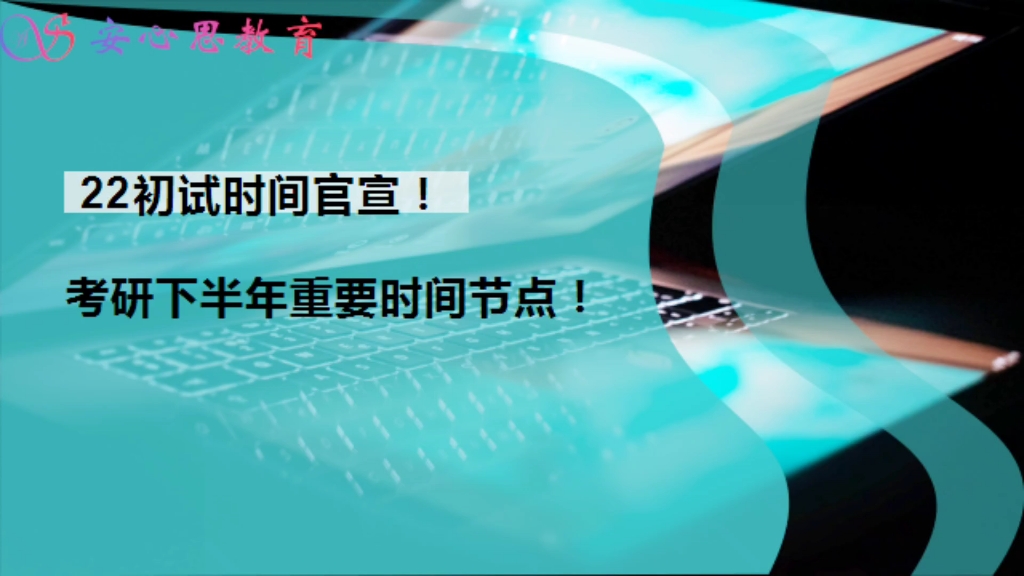 2022考研初试时间,下半年重要时间节点!!!哔哩哔哩bilibili