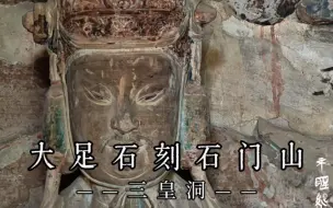 Tải video: 大足石刻石门山第五期｜三皇洞（文案在简介）