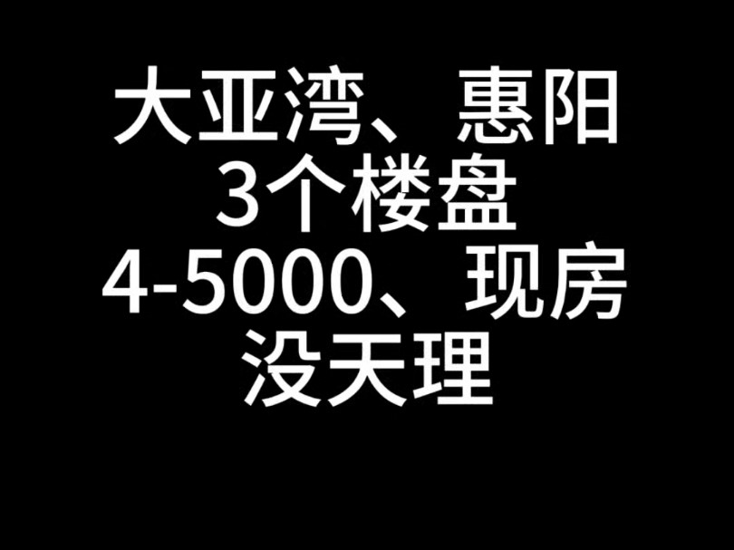 大亚湾,惠阳三个便宜的楼盘.只要45000哔哩哔哩bilibili