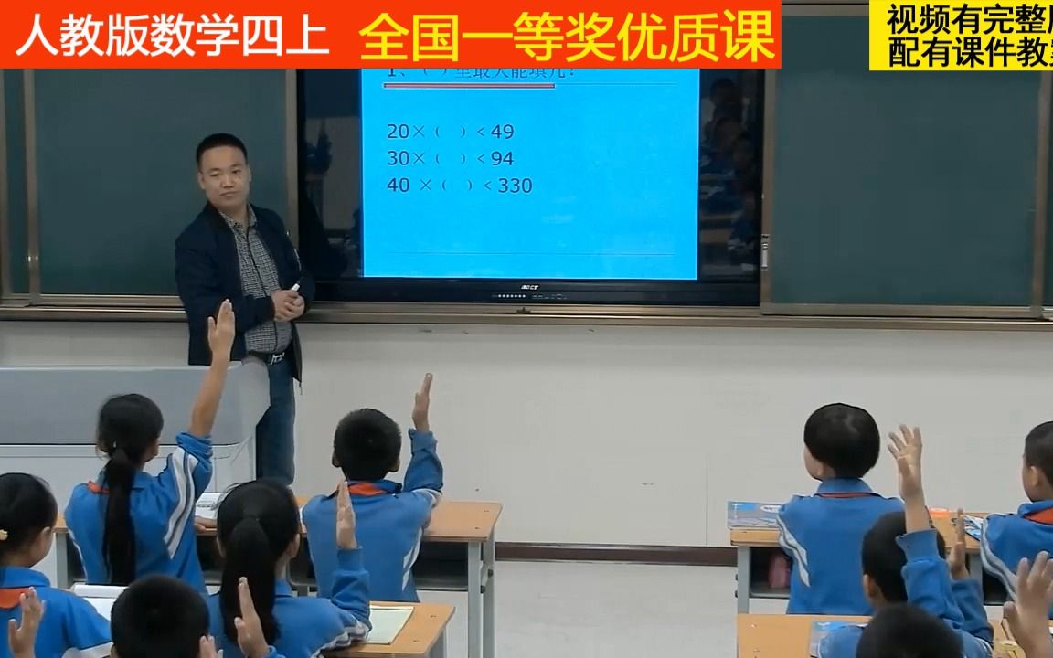 [图]45人教版小学数学四上《商是一位数笔算除法》全国一等奖优质课（适用教师上公开课、比赛课、试讲说课参考学习。）