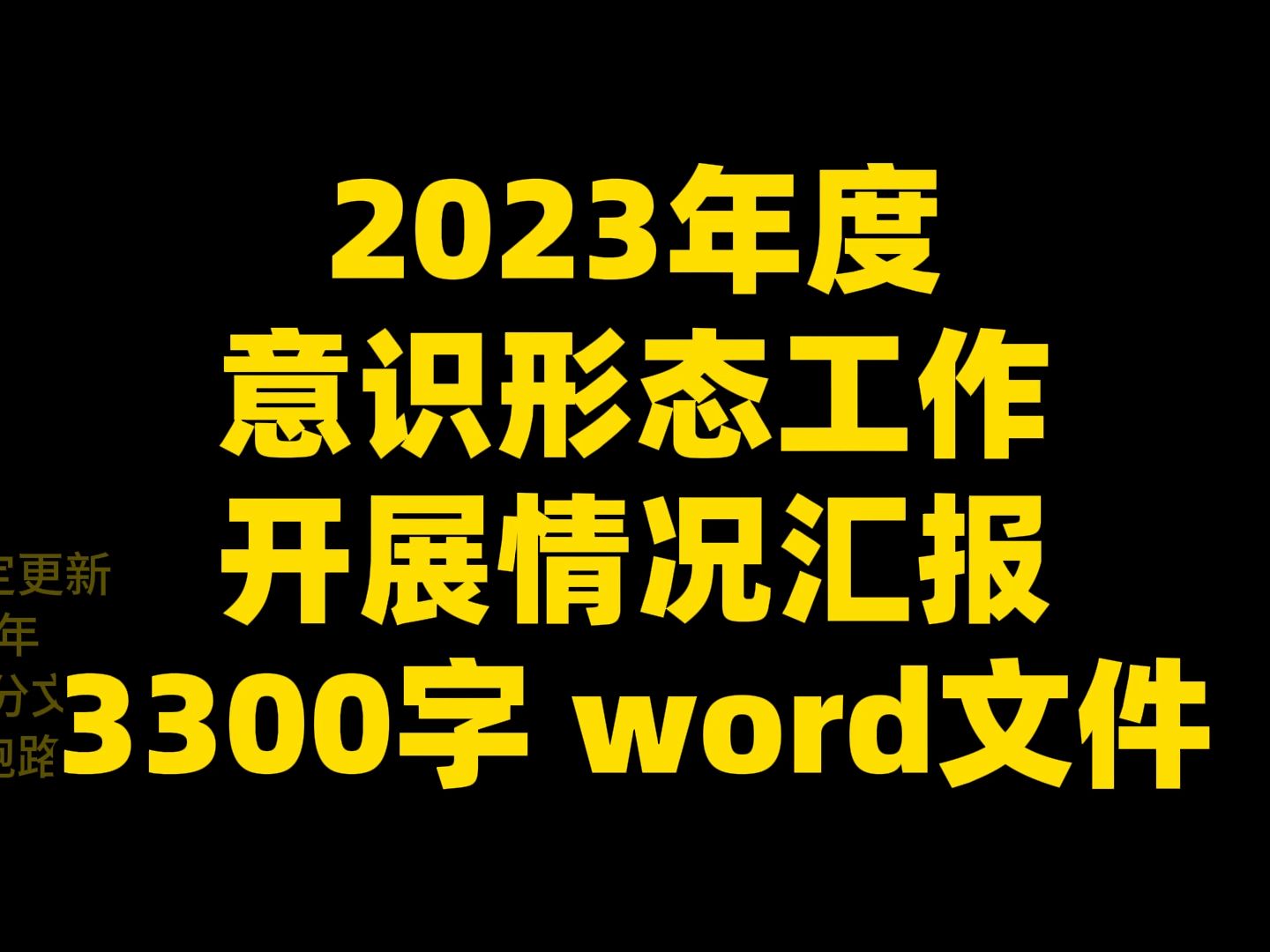 2023年度 意识形态工作 开展情况汇报 3300字 word文件哔哩哔哩bilibili