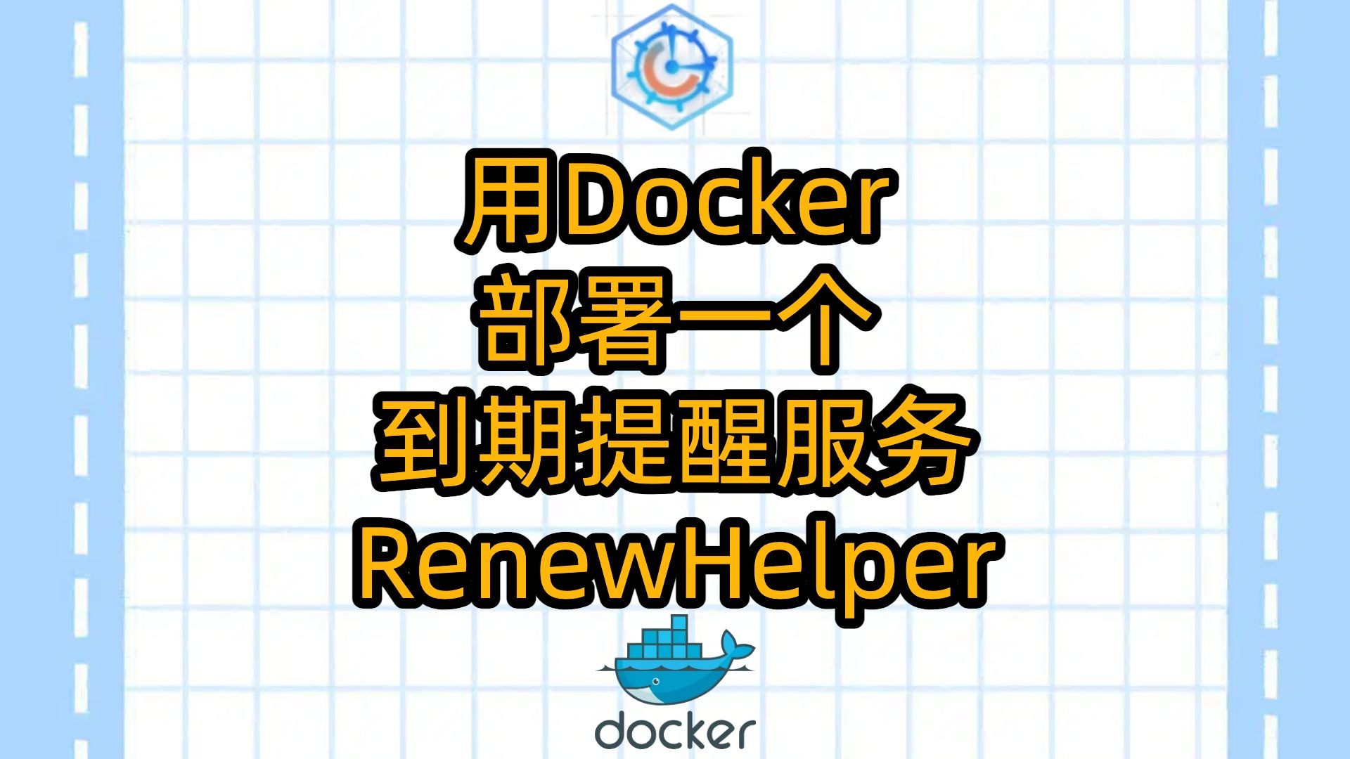 用Docker部署一个到期提醒服务RenewHelper|女朋友生日|重要日子|生日提醒|VPS|域名|各种会员服务|提醒业务|值的尝试