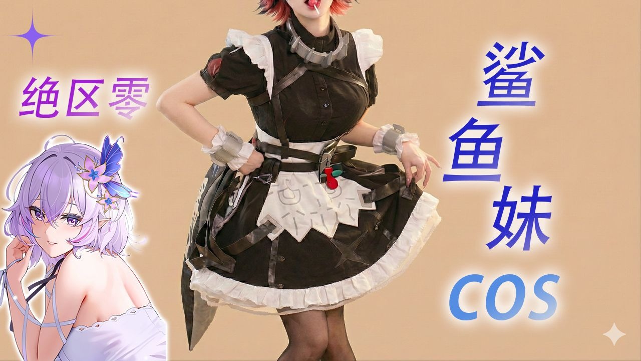 【兰兰小苍】2026 01 04 鲨鱼妹艾莲cos-兰兰小苍视频组-兰兰小苍视频组-哔哩哔哩视频