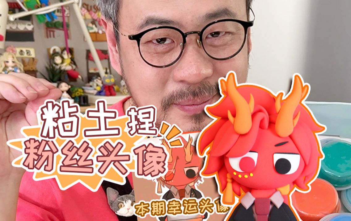 挑战用粘土捏粉丝头像!大家记得接好运哦
