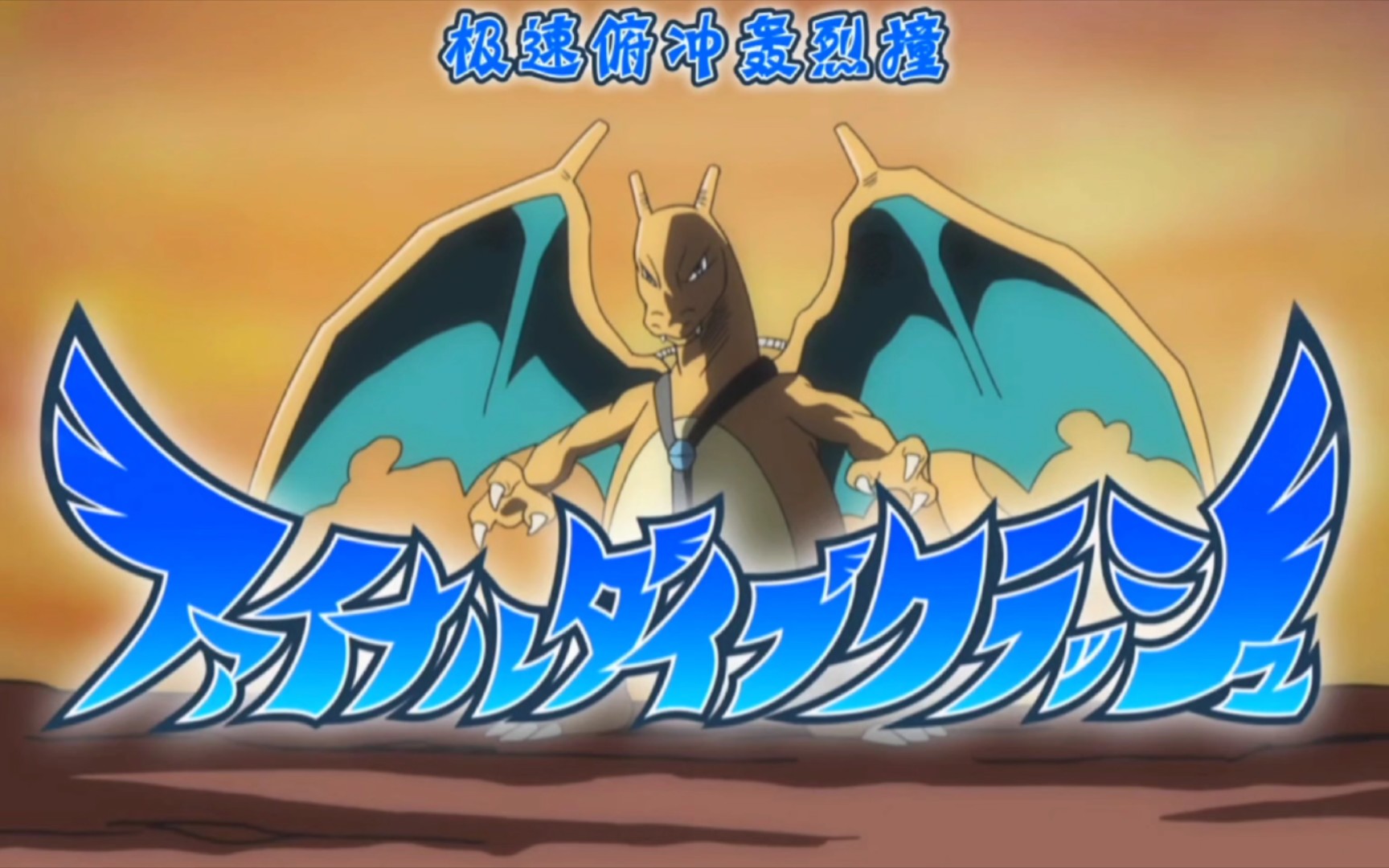 喷火龙的z招式极速俯冲轰烈撞,喷火龙太帅了!