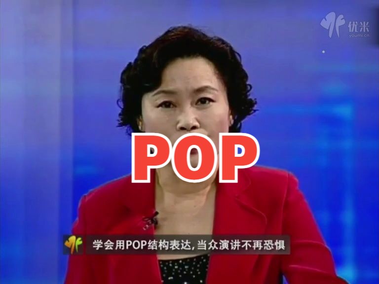 8.学会用POP结构表达麦肯锡《金字塔原理》实战应用汪洱哔哩哔哩bilibili