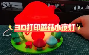 Tải video: 3D打印蘑菇小夜灯