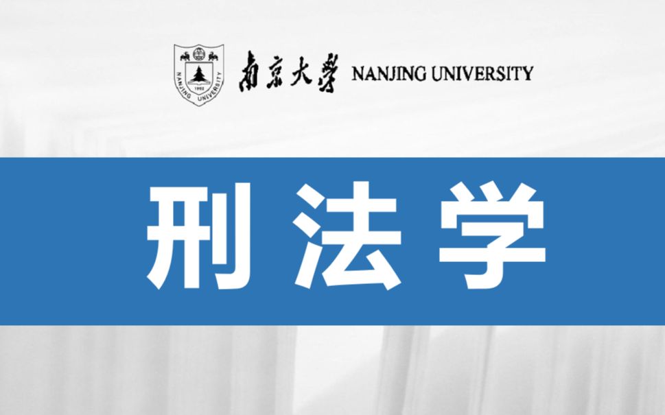 【南京大学】刑法学(完整版)哔哩哔哩bilibili