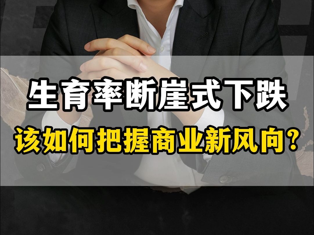 生育率断崖式下跌,该如何把握商业新风向?哔哩哔哩bilibili