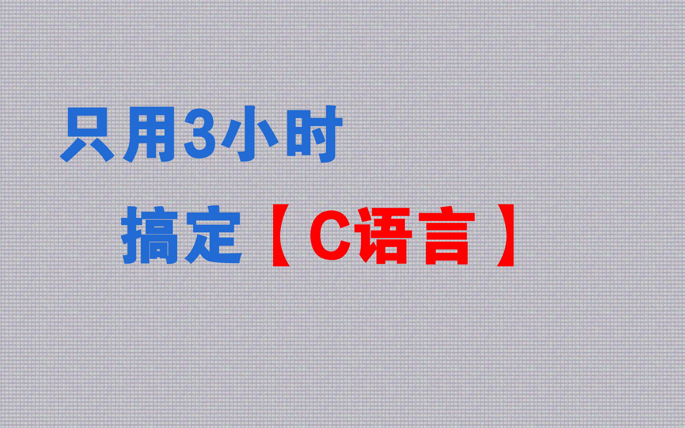 [图]《C语言》期末速成 · 3小时突击不挂科！