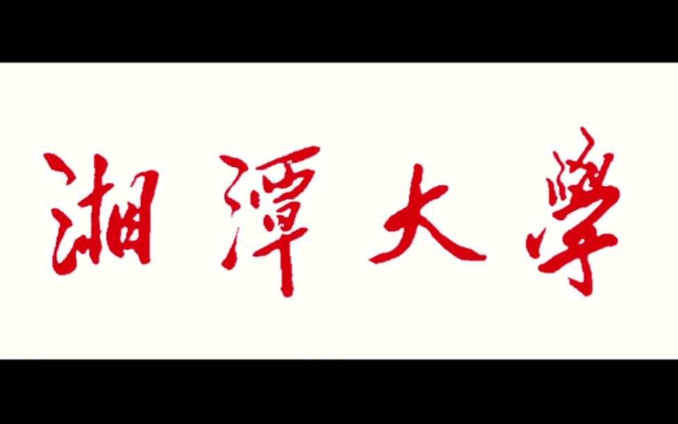 毛主席为自己故乡的大学题写校名,并嘱咐一定要把湘潭大学办好哔哩哔哩bilibili