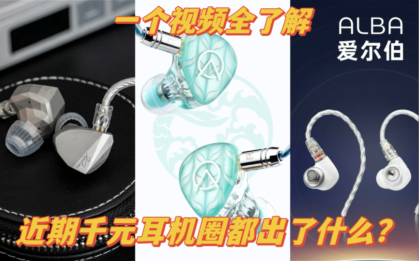 【甲苯上海】2000以内最近有什么新品?一口气评测水月雨 kadenz meze alba open audio 塞壬哔哩哔哩bilibili