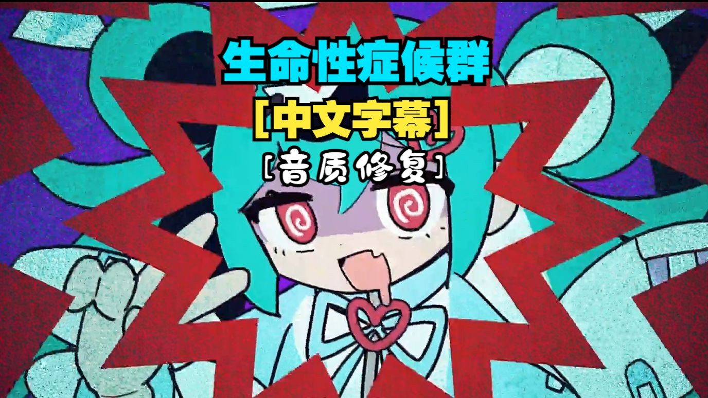 [图]【初音ミク/MV/中字】[音质修复]生命性症候群/生命性シンドロウム（BY：かめりあ/Camellia Official）