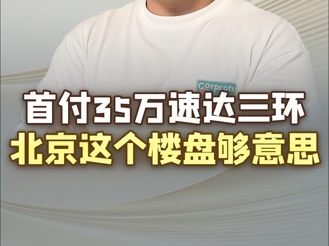 北京买房,首付35万住两居室,35分钟车程到市区,带阳台得房率超高,中建T5未来住区—南城楼盘的小骄傲!哔哩哔哩bilibili