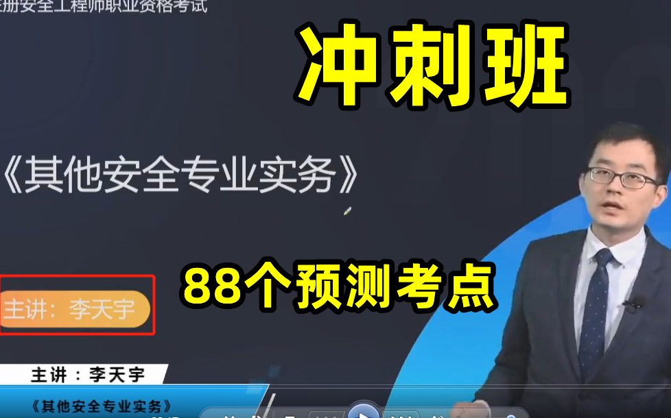 [图]【88预测考点】2022注安其他安全-冲刺班-李天宇【有讲义】