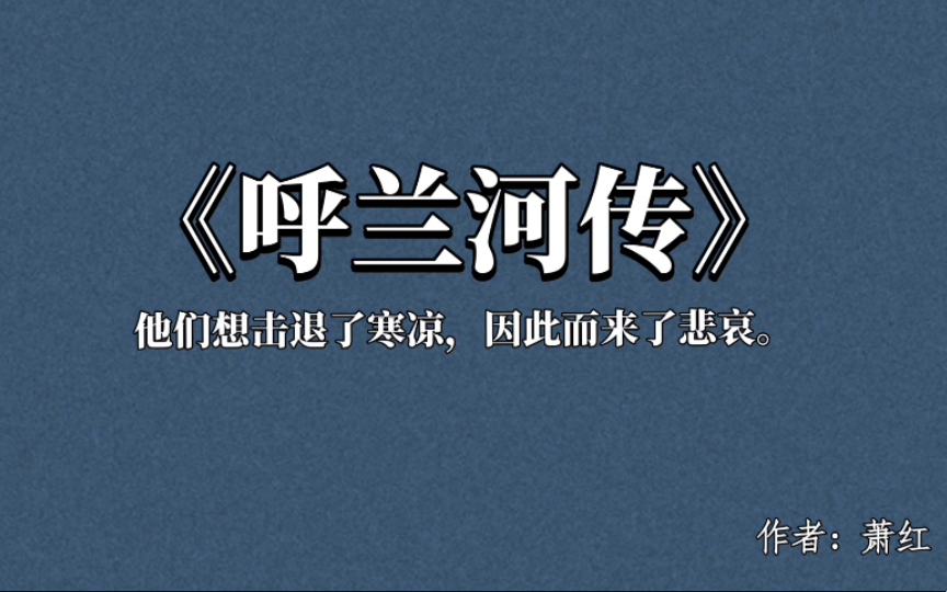 [图]【书摘】“那粉房里的歌声，就像一朵红花开在了墙头上。越鲜明，就越觉得荒凉。”/呼兰河传/萧红