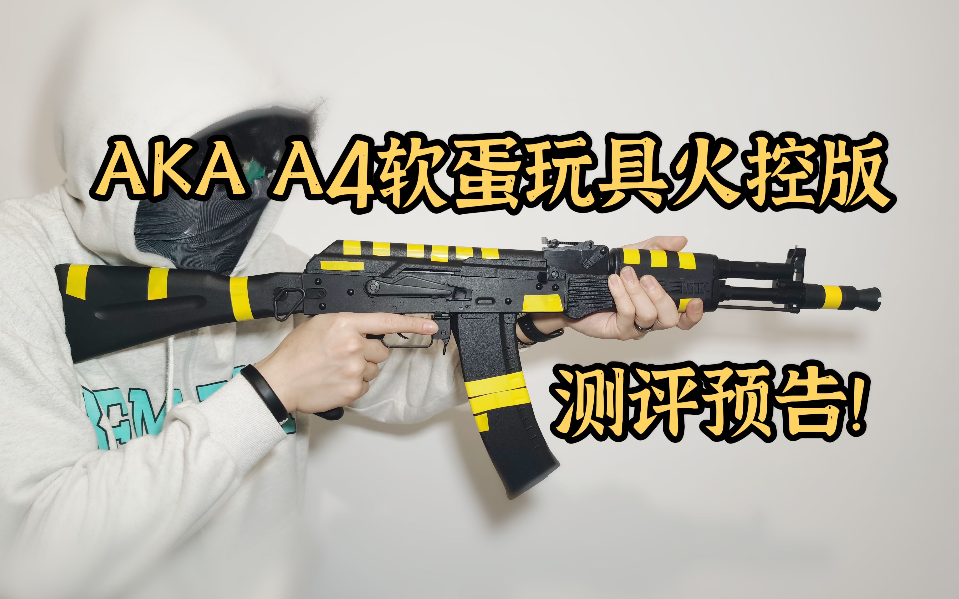 aka a4软弹玩具火控版预告!【视频展示的为安全软弹玩具!】