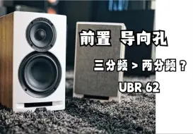 下载视频: 三分频书架箱是否好于两分频？ ---ELAC  UBR62