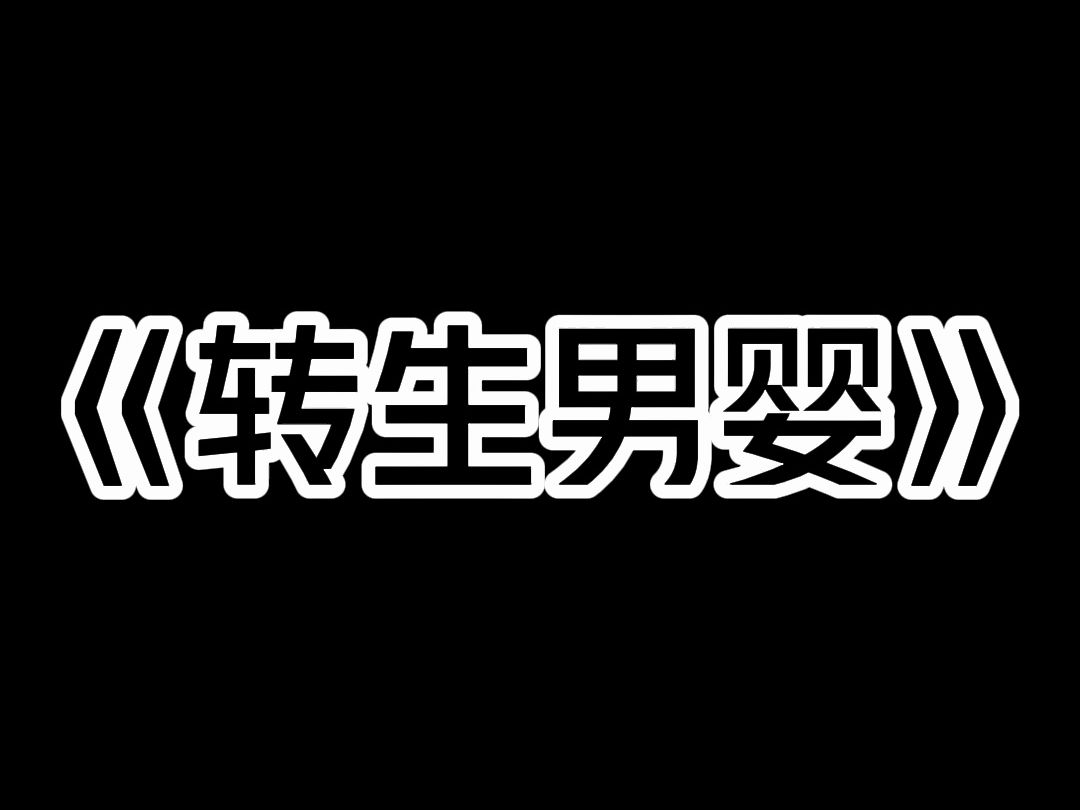 《转生男婴》我生下的男婴,又老又丑,和早逝的公公长得一模一样. 那贼溜溜的眼睛盯着,让我喂奶都有些为难. 不光如此,婆婆总是不允许母子俩过于...