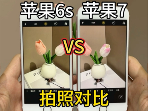 iPhone6s和iPhone7拍照对比!