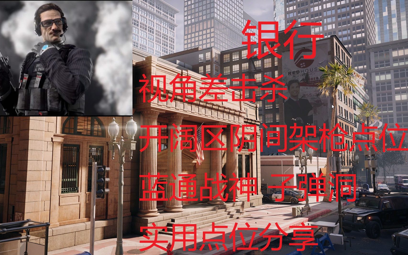 彩虹六号实用点位教学第三期银行视角差击杀子弹洞击杀开阔区阴间点位