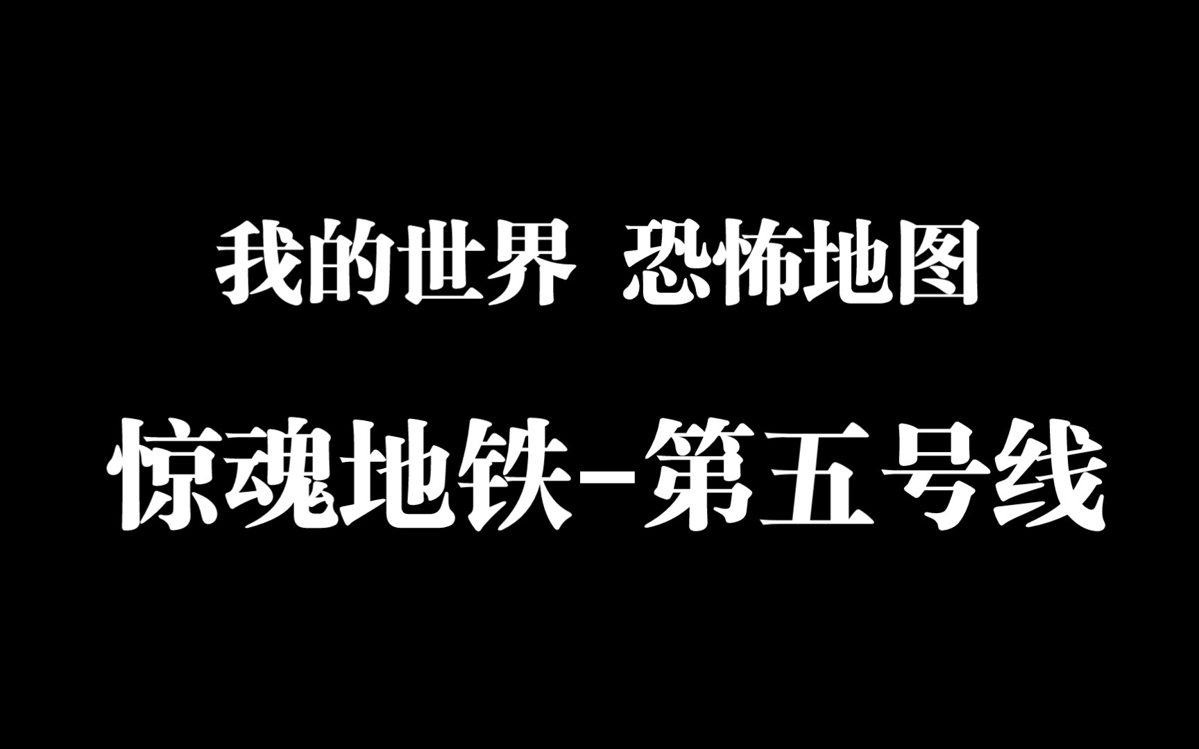 [图]恐怖地图游玩我的世界：惊魂地铁：第五号线