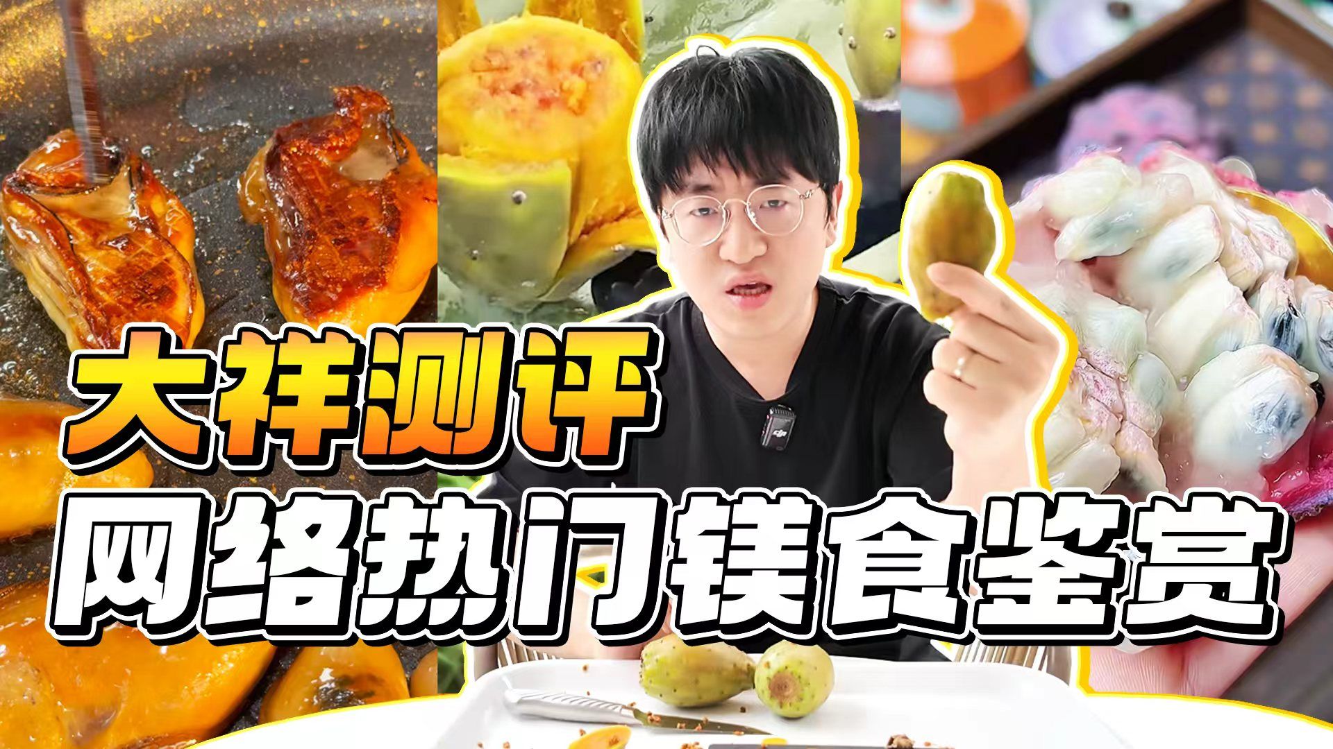 我保证这三样都吃过的人，全球不超过0.00001%！