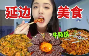 Download Video: 美女第一次吃牛肠锅！热辣辣的延边美食太上头了！