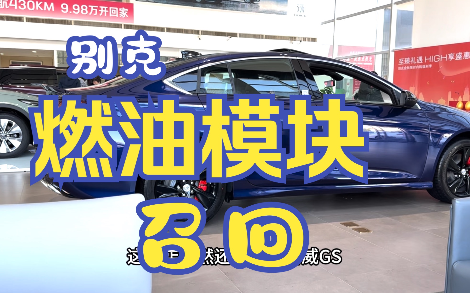 通用召回110万辆车,燃油模块有问题要更换哔哩哔哩bilibili