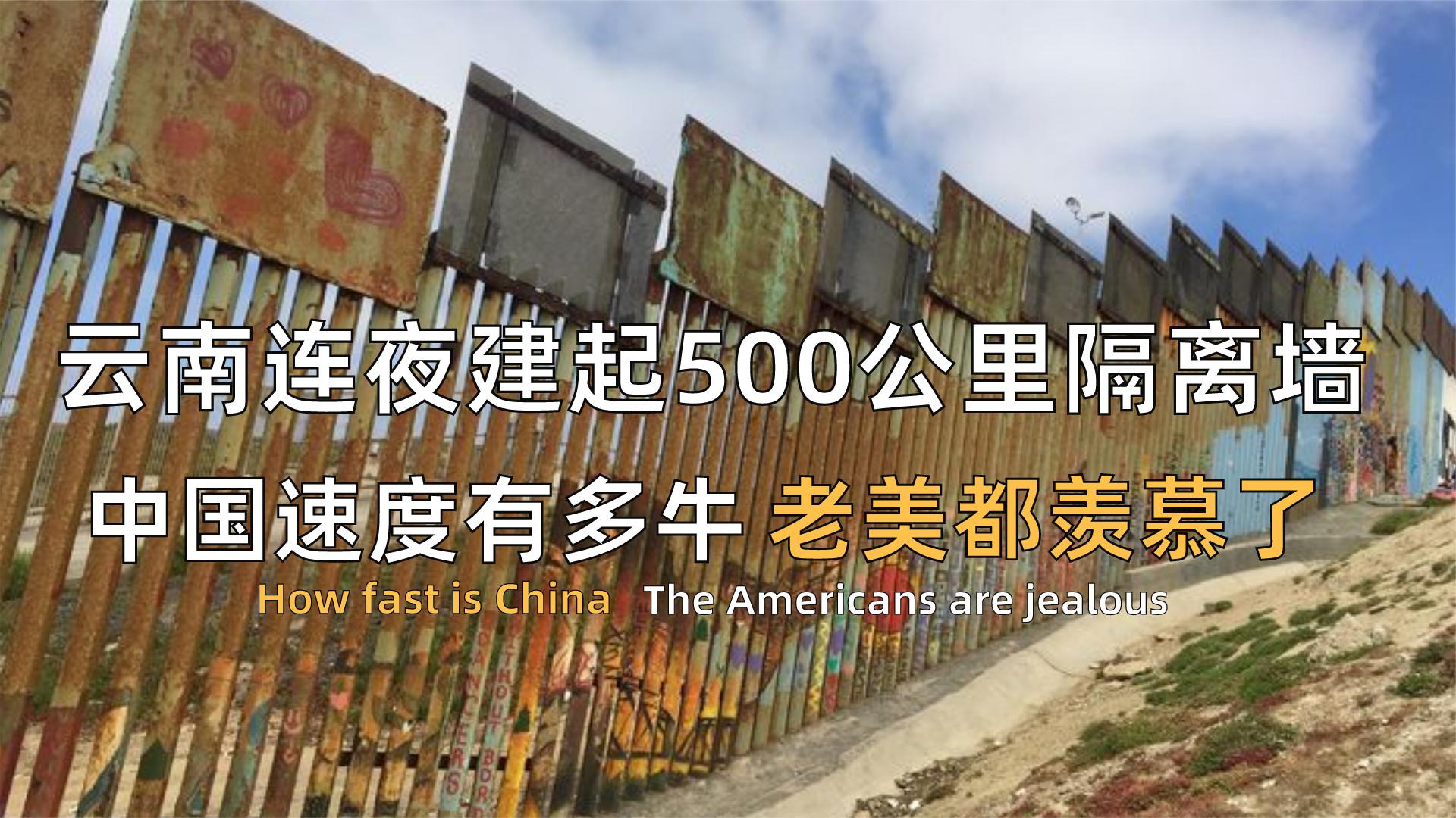 中国速度有多牛!云南连夜建起500公里隔离墙,老美都羡慕了