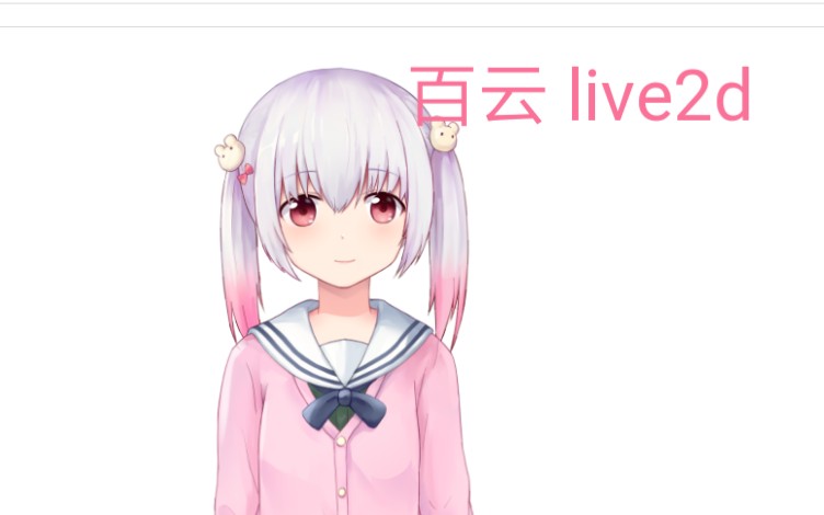 【不可解的我的一切】同人 live2d 百云哔哩哔哩bilibili