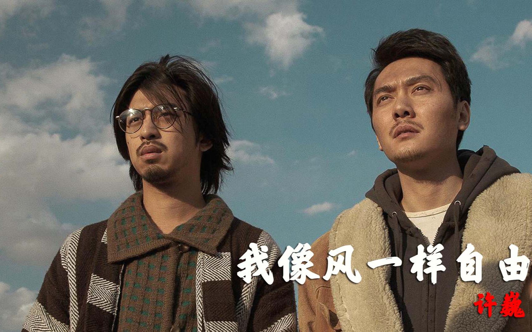 许巍一首《像风一样自由》,唱出了多少人的心声,经典难忘