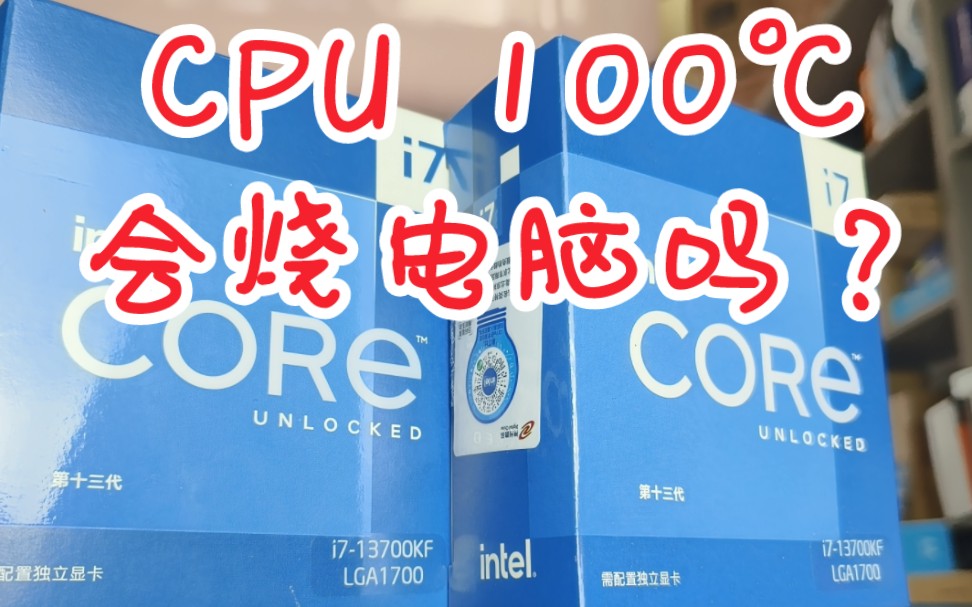 CPU 100℃,会烧电脑吗?哔哩哔哩bilibili