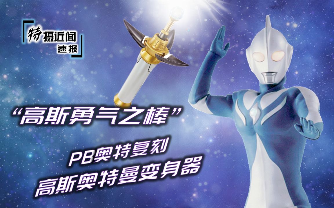 活动  『特摄近闻72速报』pb奥特复刻系列 高斯奥特曼变身器"高斯勇气