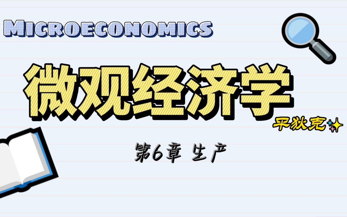 平狄克微观经济学 第6章 生产 (边际技术替代率递减、等产量线、规模报酬等)哔哩哔哩bilibili