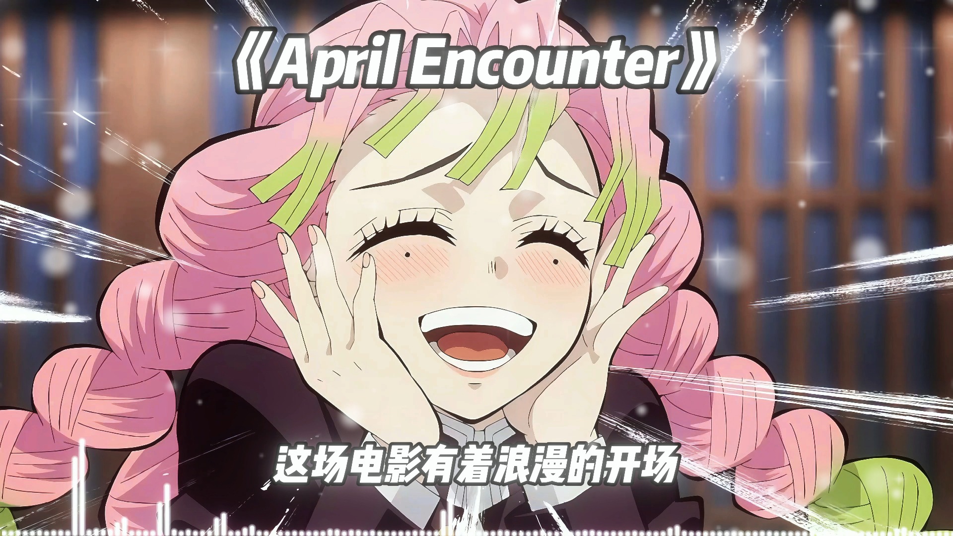 蜜璃《April Encounter》哔哩哔哩bilibili