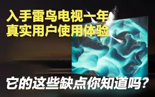 Télécharger la video: 在我用了雷鸟电视一年后【真实用户评测】