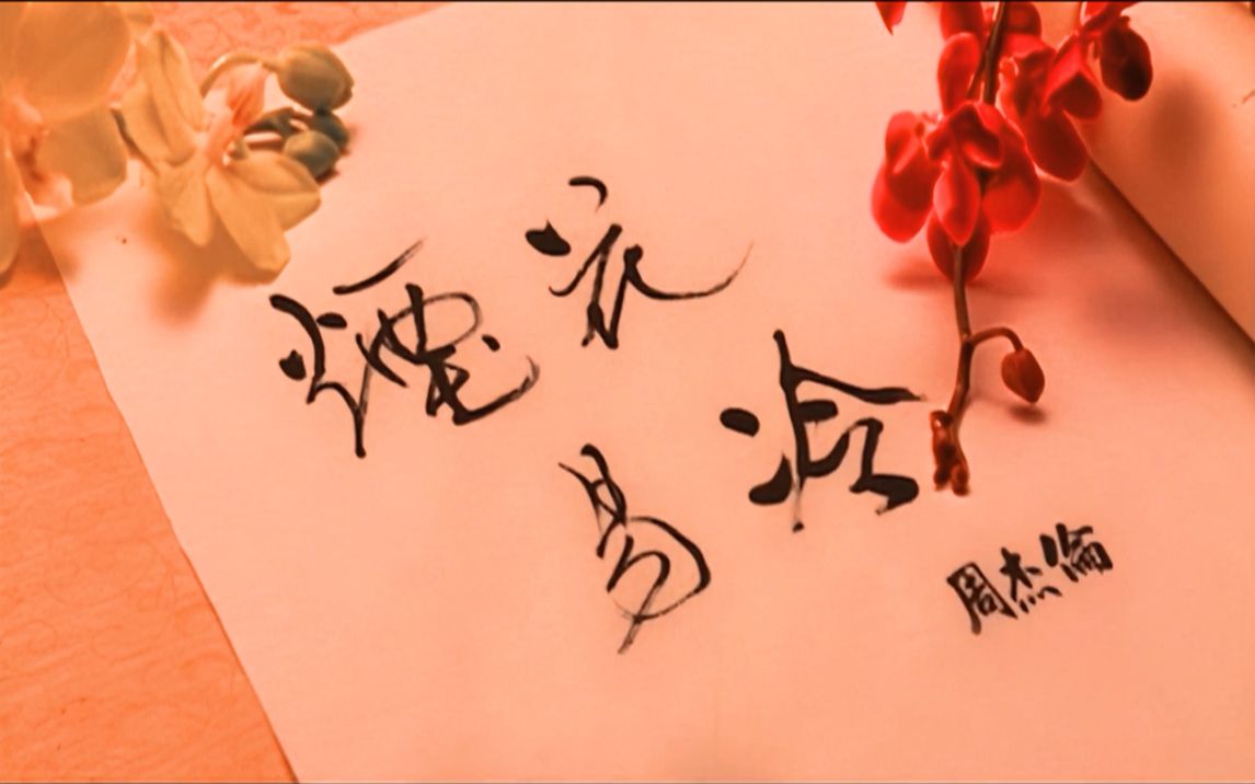 赵丽颖x罗云熙烟花易冷mv