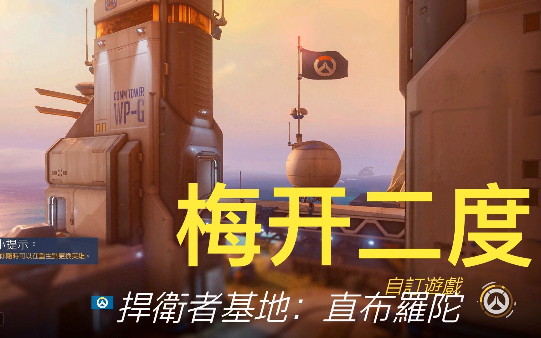 守望先锋直布罗陀铁拳跑酷36关难度二