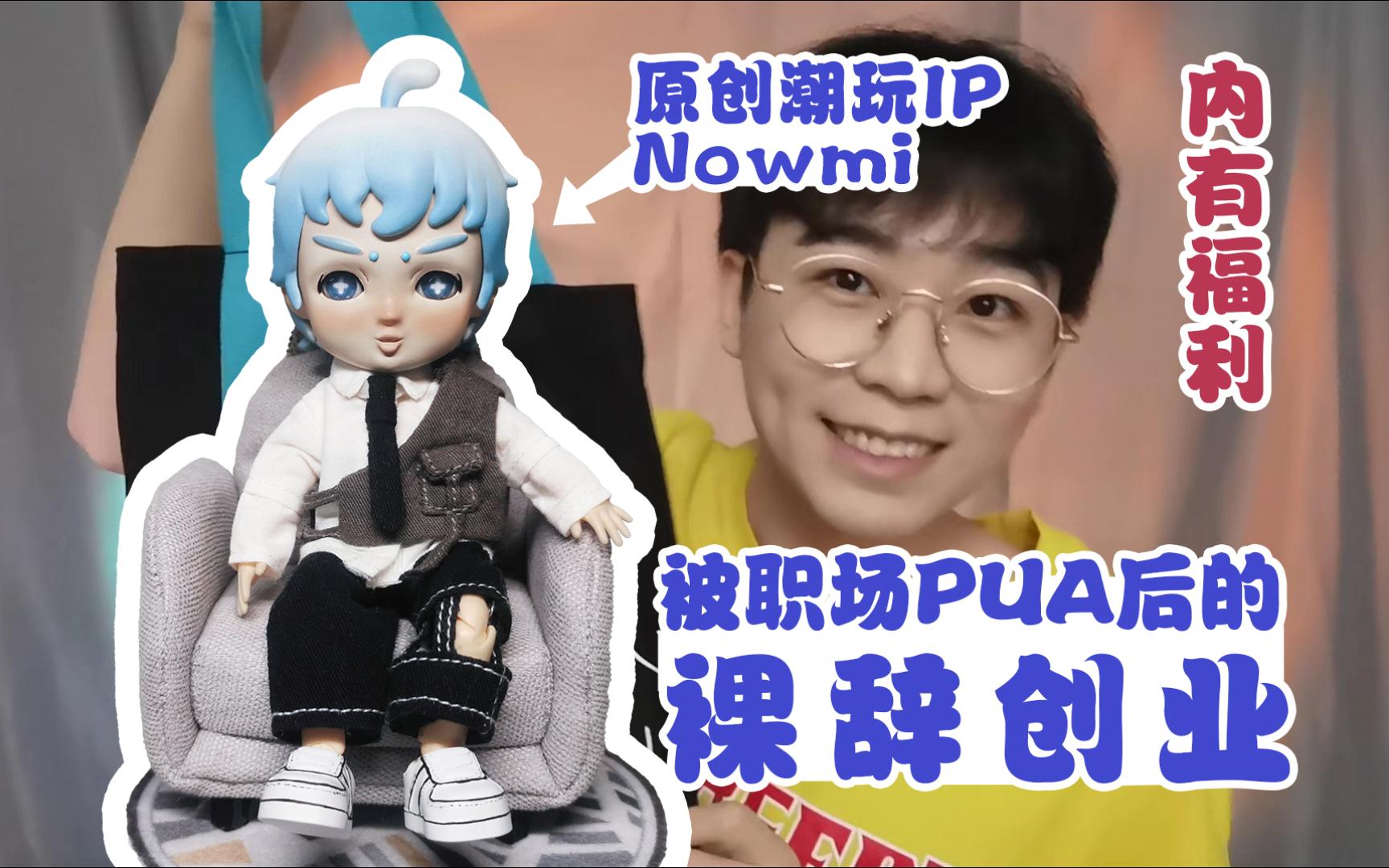 被职场PUA后,我裸辞创业,潮玩Nowmi希望大家喜欢!哔哩哔哩bilibili